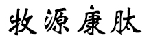 呼倫貝爾牧源康肽生物科技有限公司【官方網(wǎng)站】 - 牛骨膠原蛋白肽，膠原蛋白肽，小分子肽，盡在牧源康肽！